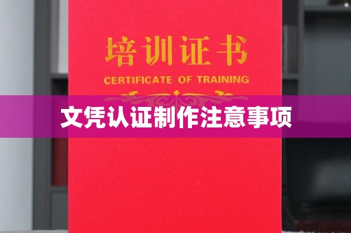 依安文凭认证制作注意事项