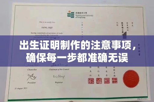 平桂出生证明制作的注意事项，确保每一步都准确无误
