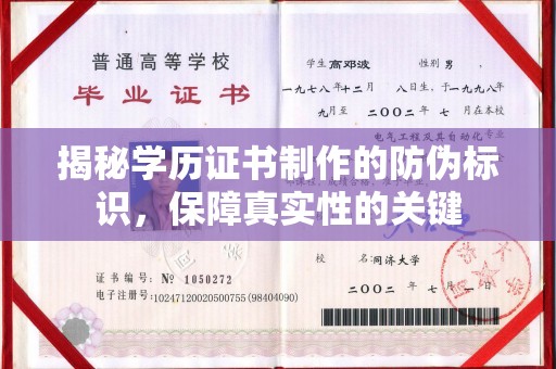 让胡路揭秘学历证书制作的防伪标识，保障真实性的关键