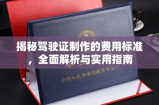 美姑揭秘驾驶证制作的费用标准，全面解析与实用指南