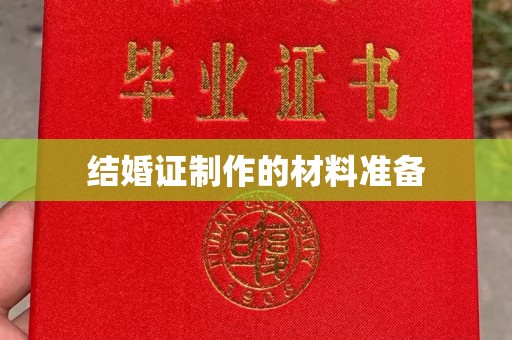 合川结婚证制作的材料准备