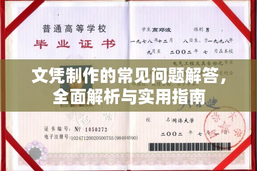 昭觉文凭制作的常见问题解答，全面解析与实用指南