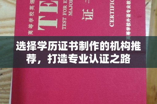 峰峰矿区选择学历证书制作的机构推荐，打造专业认证之路