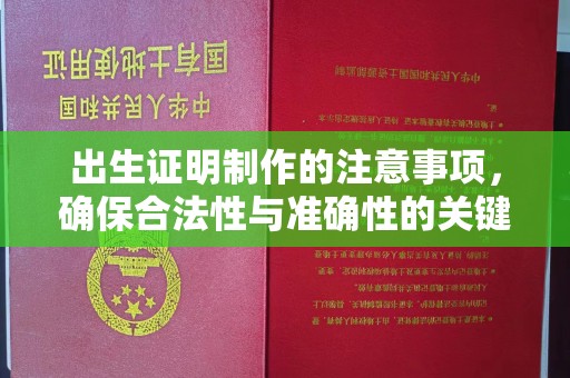 菏泽出生证明制作的注意事项，确保合法性与准确性的关键步骤