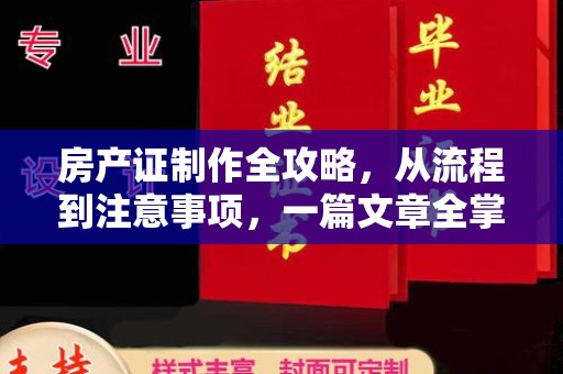 大寮房产证制作全攻略，从流程到注意事项，一篇文章全掌握