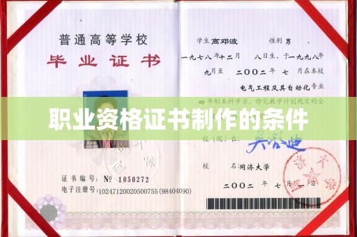 明溪职业资格证书制作的条件