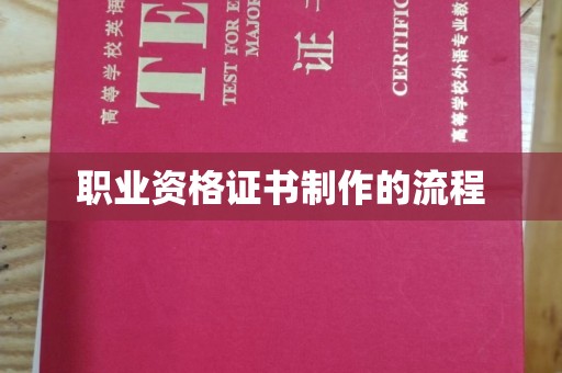 灵寿职业资格证书制作的流程