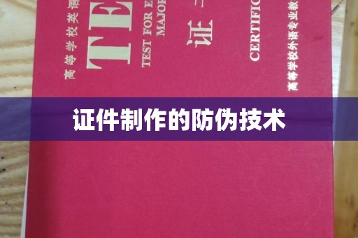 邢台证件制作的防伪技术